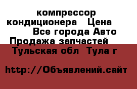 Ss170psv3 компрессор кондиционера › Цена ­ 15 000 - Все города Авто » Продажа запчастей   . Тульская обл.,Тула г.